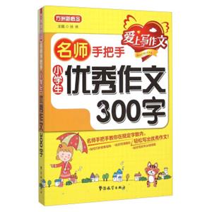 名师手把手：小学生优秀作文300字