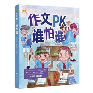 作文PK，谁怕谁