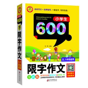 小学生限字作文600字（五~六年级适用全新版）