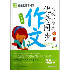 特级名师手把手：名校小学生优秀同步作文（4年级）