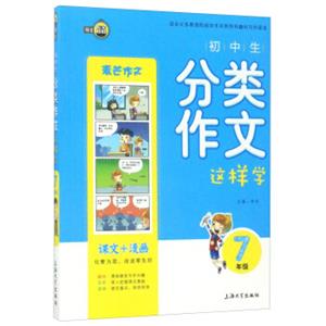 初中生分类作文这样学（七年级）