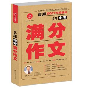 开心作文直通2017年阅卷场5年中考满分作文多次押中中考作文真题王大绩主编