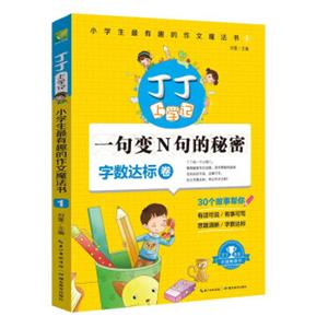 丁丁上学记：小学生最有趣的作文魔法书1一句变N句的秘密（字数达标卷）