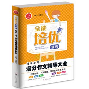 开心作文·全能培优宝典：5年小考满分作文辅导大全