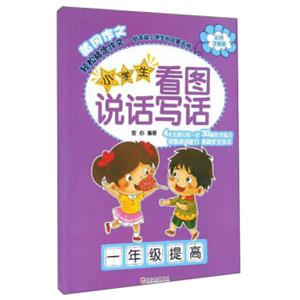 小学生看图说话写话一年级提高/小学生看图说话写话