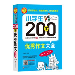 小学生200字优秀作文大全（适用一、二年级）