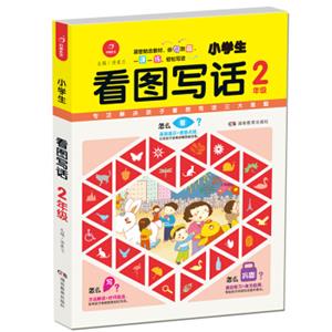 开心作文看图作文小学生看图写话2年级（第2版）