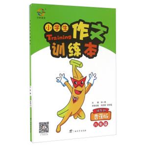小学生作文训练本（六年级快乐的香蕉版）