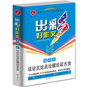 开心作文出彩好作文：高中生议论文论点论据论证大全
