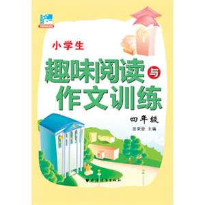 田荣俊教阅读小学生趣味阅读与作文训练：四年级