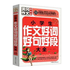 小学生作文好词好句好段大全（超级版）黄冈作文班主任推荐作文书三四五六年级适用作文大全