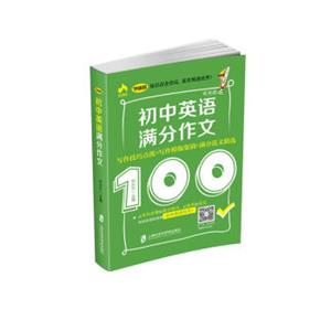 初中英语满分作文——写作技巧点拨+写作模板集锦+满分范文精选