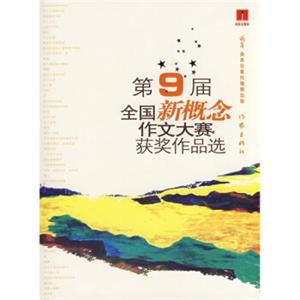 “特莱米雅杯”第9届全国新概念作文大赛获奖作品选