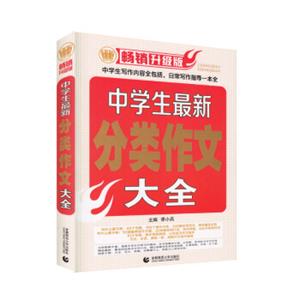 中学生最新分类作文大全(2018版)