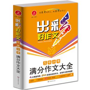 开心作文出彩好作文：5年小考满分作文大全