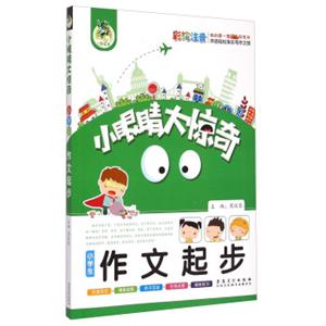 小眼睛大惊奇：小学生作文起步（彩绘注音）
