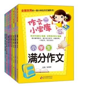 作文小宝库（套装共8册）