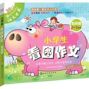 小学生看图写作文（实战篇）