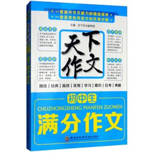天下作文：初中生满分作文