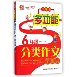 手把手作文·小学生多功能分类作文全辅导：6年级