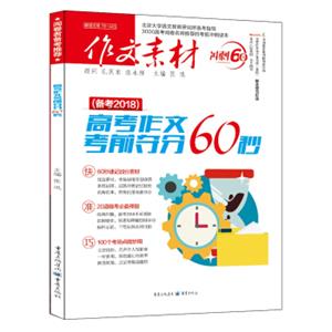 作文素材2018高考作文考前夺分60秒