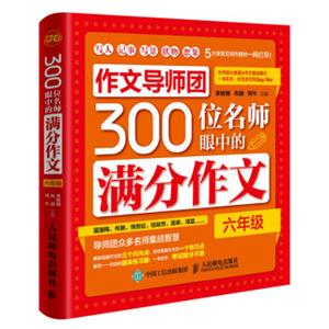 作文导师团300位名师眼中的满分作文（六年级）