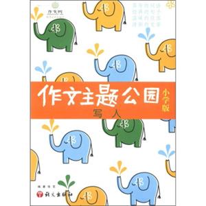 作文树·作文主题公园2：写人（小学版）