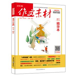 2017年作文素材精华本第3季全彩新版（备考2018)