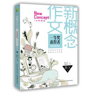 新概念作文一等奖获得者18年精华名家推选本（散文卷）