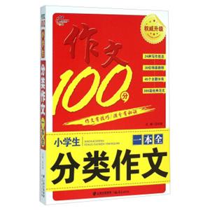 作文100分：小学生分类作文一本全（权威升级）