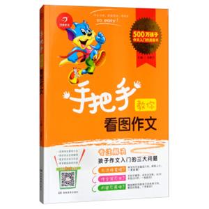 手把手教你看图作文（全新升级版）