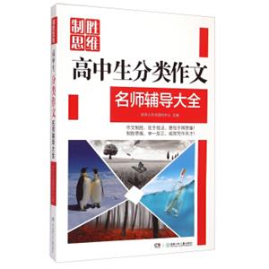 制胜思维：高中生分类作文名师辅导大全