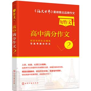 高中满分作文2：用真实的社会视角写高考满分作文