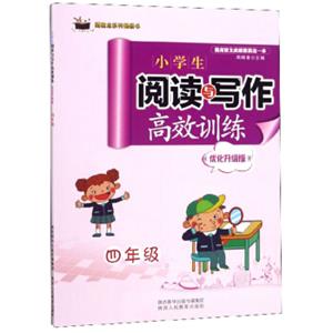 小学生阅读与写作高效训练（优化升级版四年级）