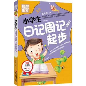 别怕作文：小学生日记周记起步（1-3年级适用）（彩图注音版）