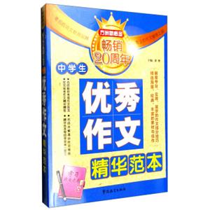 方洲新概念中学生优秀作文精华范本