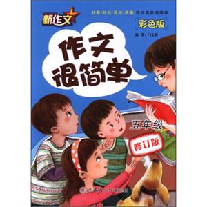 作文很简单（五年级彩色版修订版）