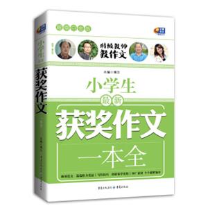 超值白金版小学生最新获奖作文一本全（特级教师教作文）