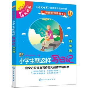 一线名师手把手：小学生就这样写日记（四年级）