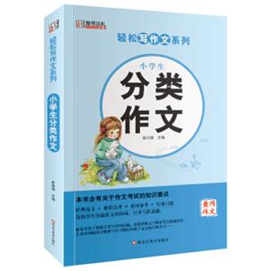 轻松写作文系列小学生分类作文
