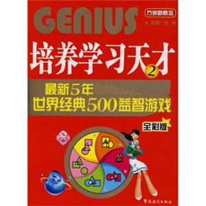 培养学习天才2：最新五年世界经典500益智游戏（全彩版）