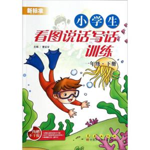 新标准小学生看图说话写话训练（1年级册下）