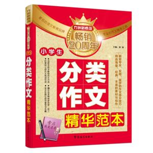 方洲新概念畅销20周年：小学生分类作文精华范本