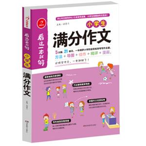 小学生满分作文看这一本就够综合新课标和新教材编排开心作文