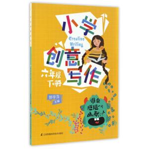 小学创意写作（六年级下册）