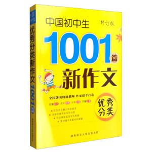 2016版中国初中生优秀分类新作文1001篇（修订版）