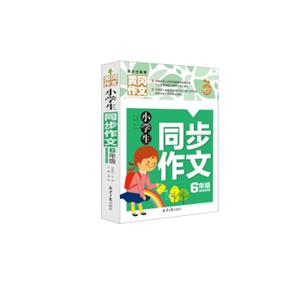 黄冈作文小学生同步作文6年级（新版）