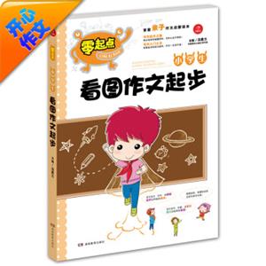 开心作文零起点系列小学生看图作文起步