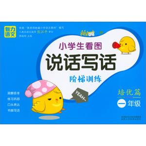 小学生看图说话写话阶梯训练（培优篇一年级）