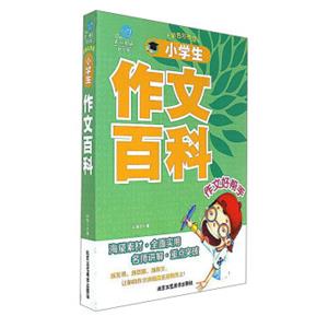 小学生作文百科/第一阅读